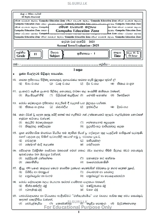 Grade 11 History Second Term 2025 Gampaha Educational Zone (SM) thumbnail